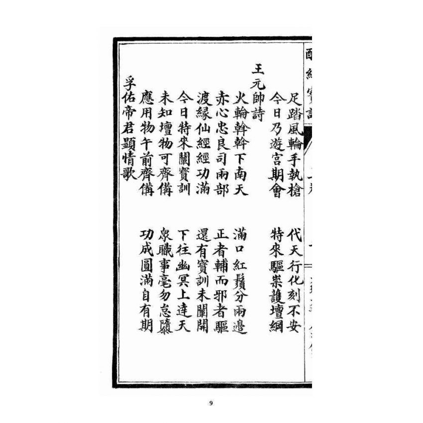 博揚古籍選 宗教篇 醒緣寶訓