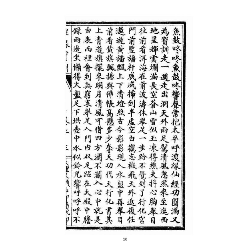 博揚古籍選 宗教篇 醒緣寶訓