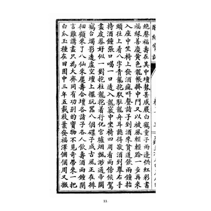 博揚古籍選 宗教篇 醒緣寶訓