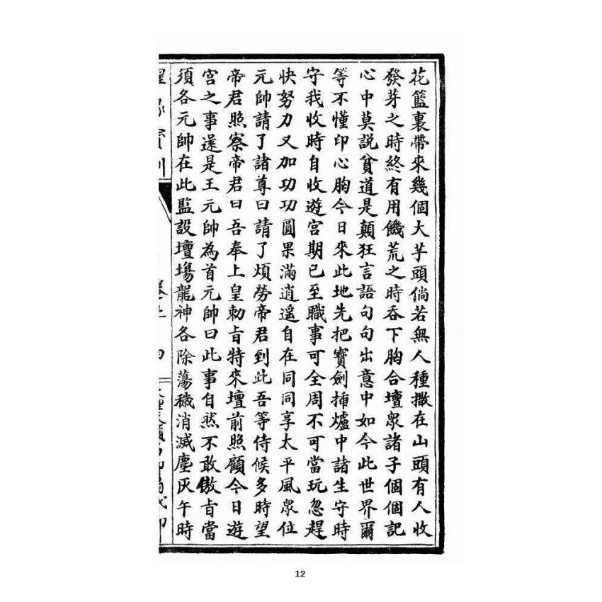 博揚古籍選 宗教篇 醒緣寶訓