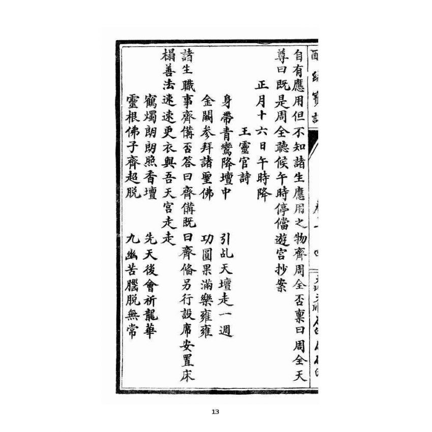 博揚古籍選 宗教篇 醒緣寶訓