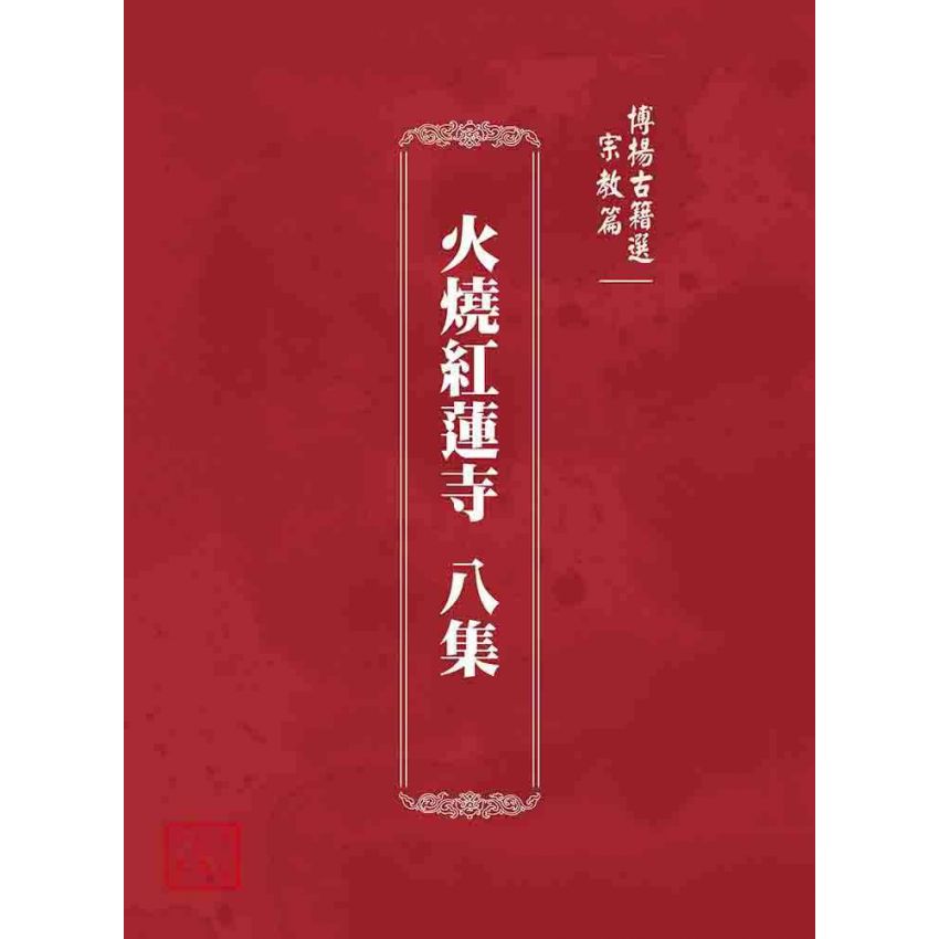 博揚古籍選 宗教篇 火燒紅蓮寺八集