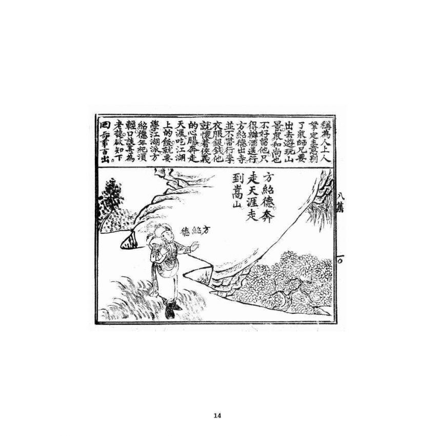 博揚古籍選 宗教篇 火燒紅蓮寺八集