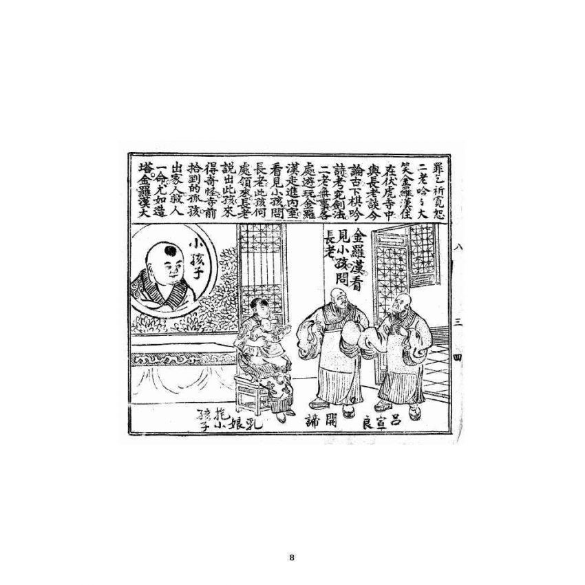 博揚古籍選 宗教篇 火燒紅蓮寺八集