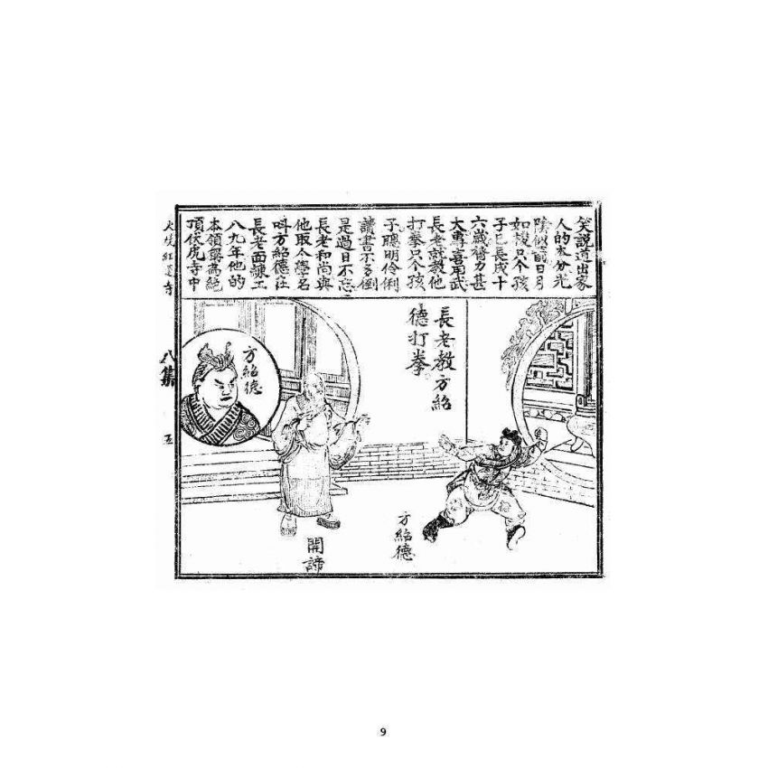 博揚古籍選 宗教篇 火燒紅蓮寺八集