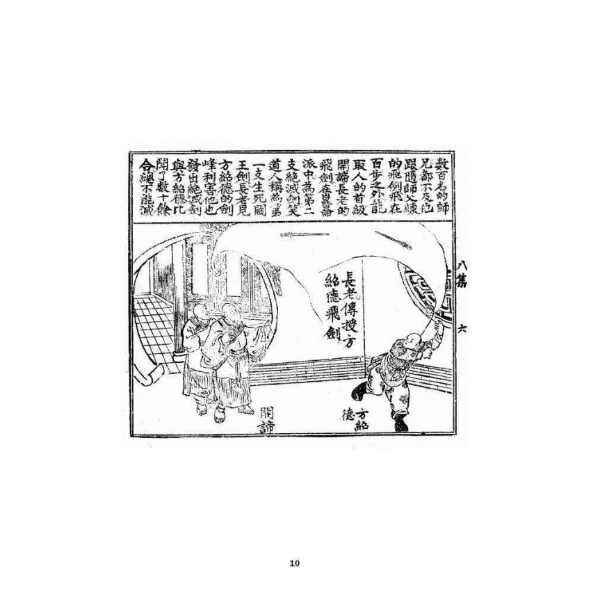 博揚古籍選 宗教篇 火燒紅蓮寺八集