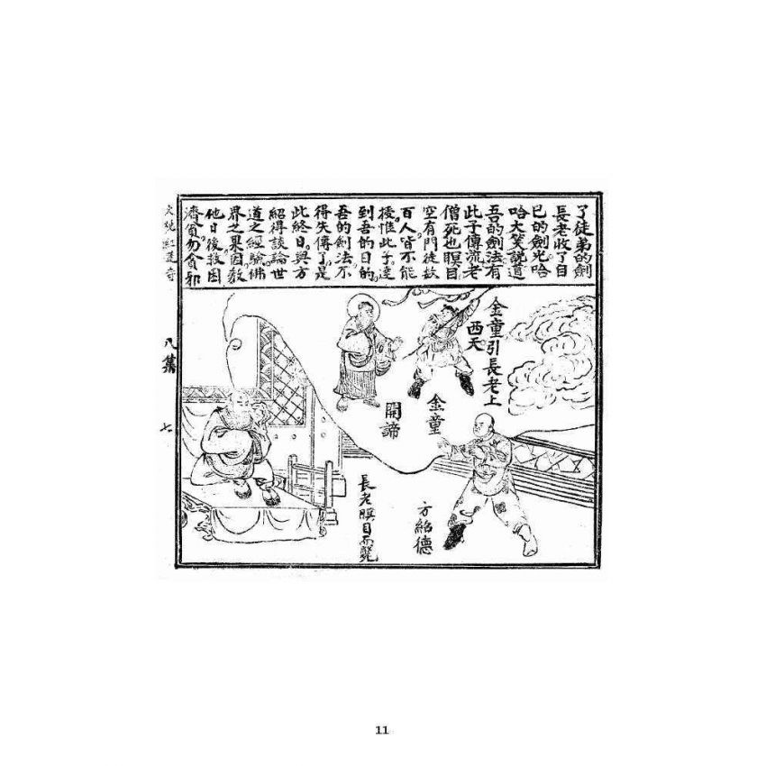 博揚古籍選 宗教篇 火燒紅蓮寺八集