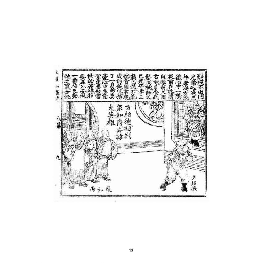 博揚古籍選 宗教篇 火燒紅蓮寺八集