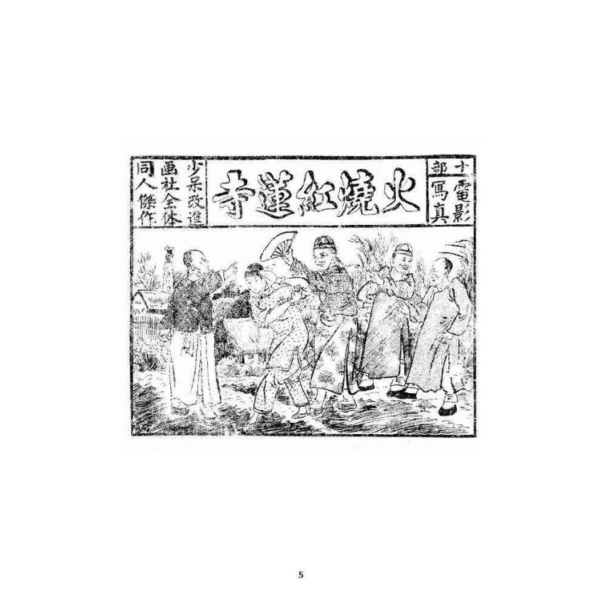 博揚古籍選 宗教篇 火燒紅蓮寺 十集