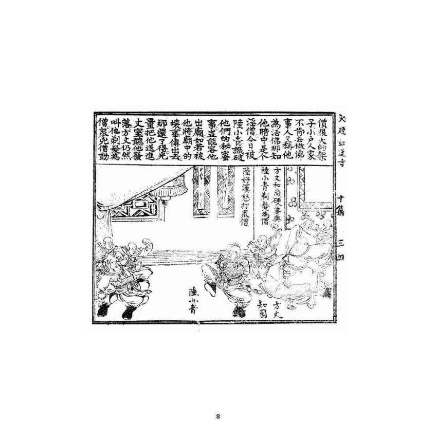 博揚古籍選 宗教篇 火燒紅蓮寺 十集