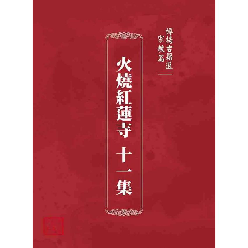 博揚古籍選 宗教篇 火燒紅蓮寺 十一集