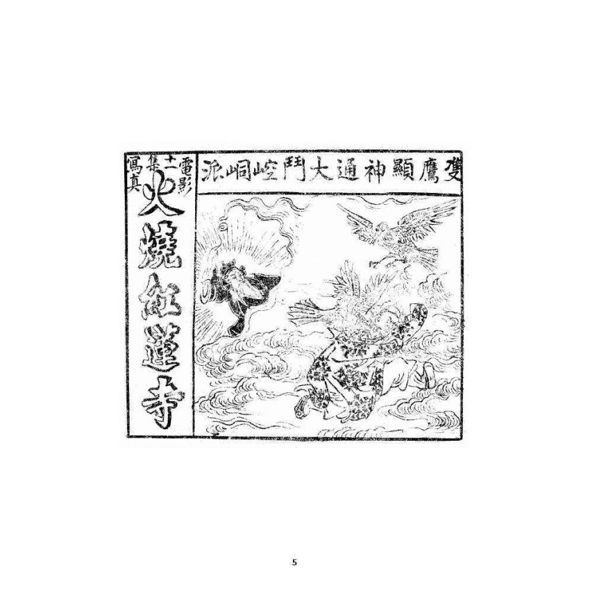 博揚古籍選 宗教篇 火燒紅蓮寺 十一集