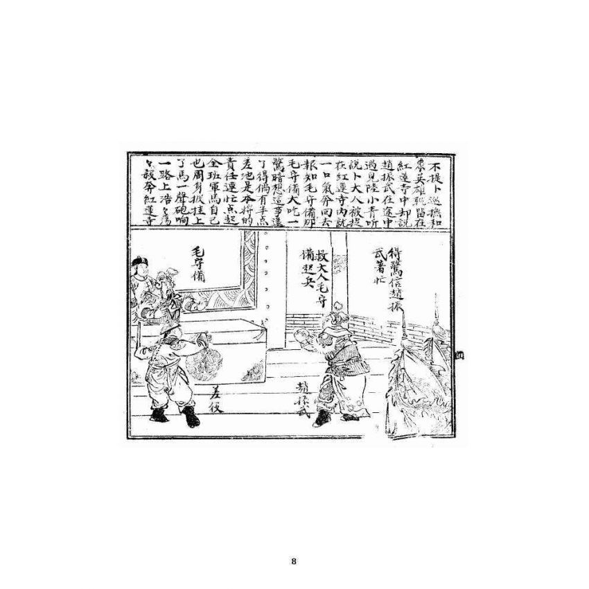 博揚古籍選 宗教篇 火燒紅蓮寺 十一集