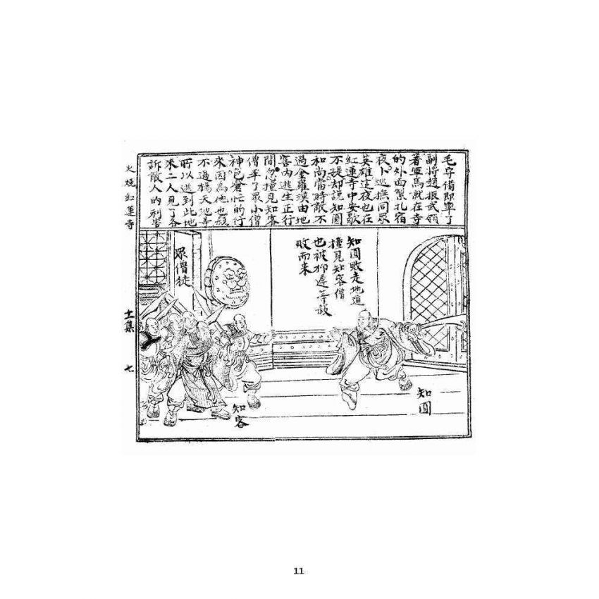 博揚古籍選 宗教篇 火燒紅蓮寺 十一集