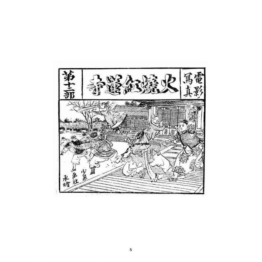 博揚古籍選 宗教篇 火燒紅蓮寺 十二集