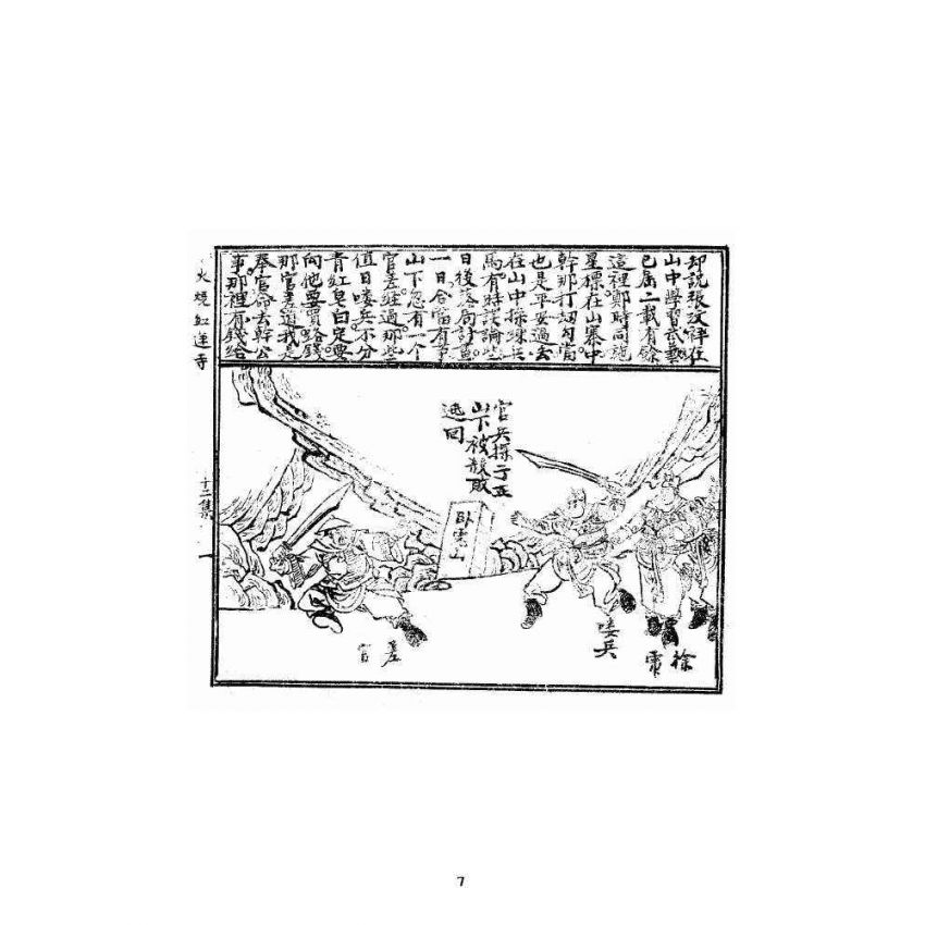 博揚古籍選 宗教篇 火燒紅蓮寺 十二集