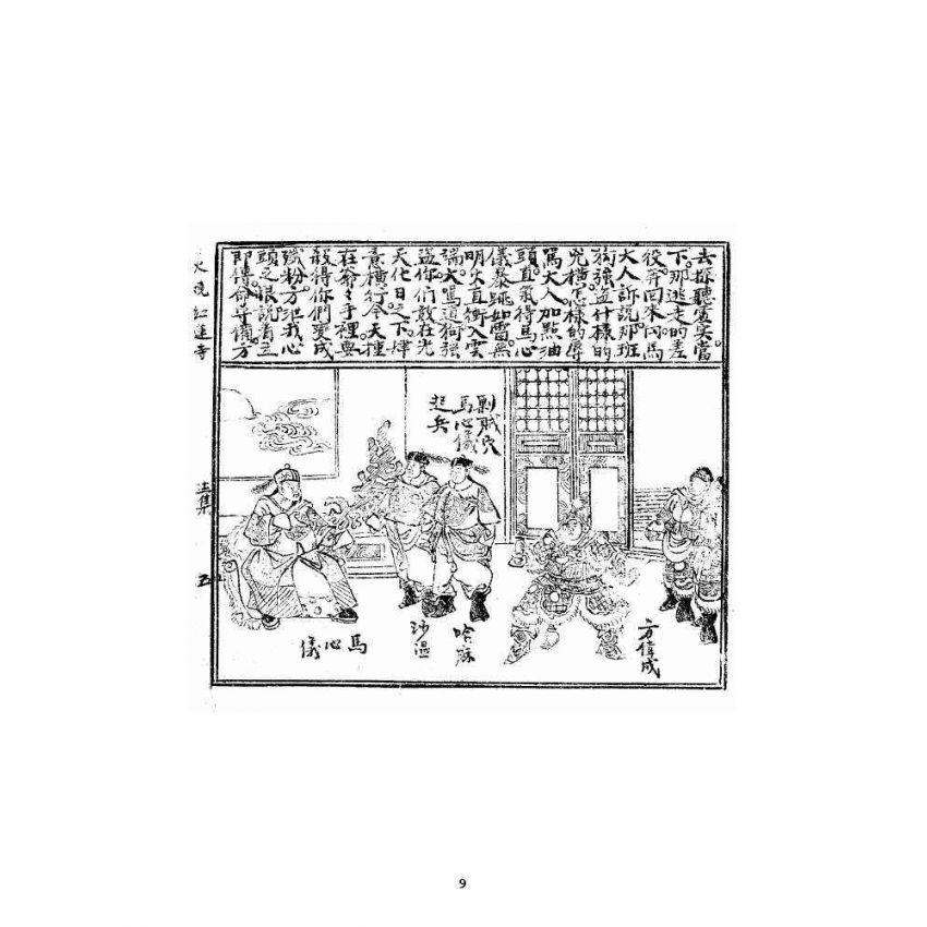 博揚古籍選 宗教篇 火燒紅蓮寺 十二集