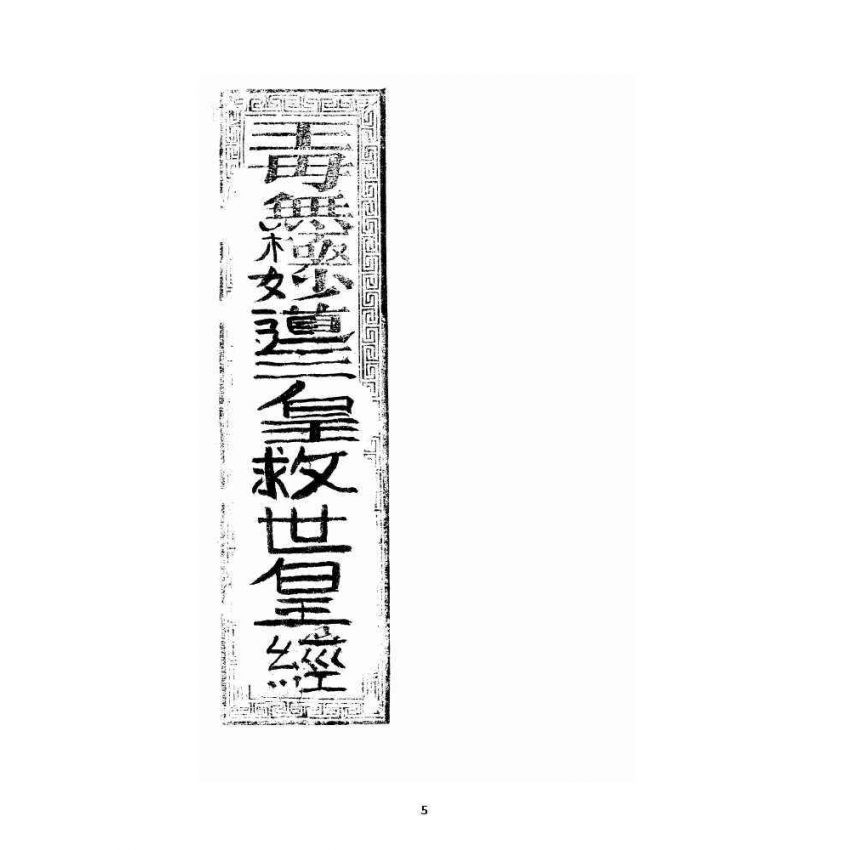 博揚古籍選 宗教篇 王母無極妙道三皇救世皇經卷上