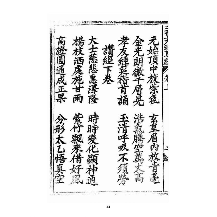 博揚古籍選 宗教篇 王母無極妙道三皇救世皇經卷上