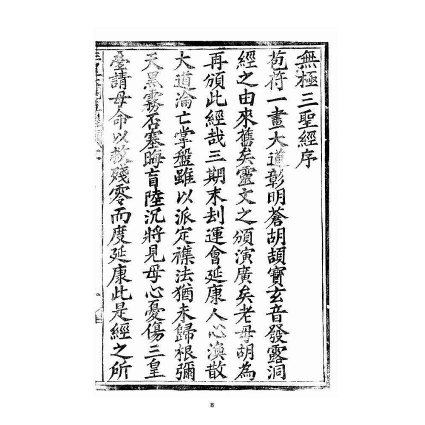 博揚古籍選 宗教篇 王母無極妙道三皇救世皇經卷上