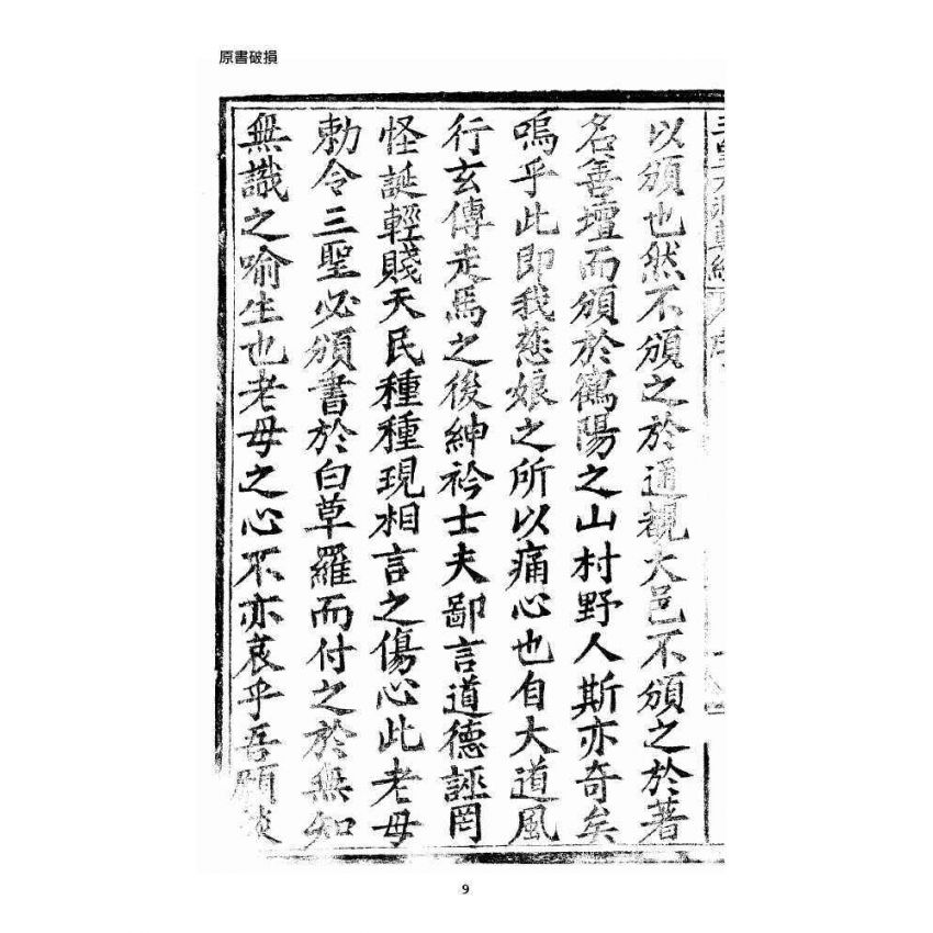 博揚古籍選 宗教篇 王母無極妙道三皇救世皇經卷上