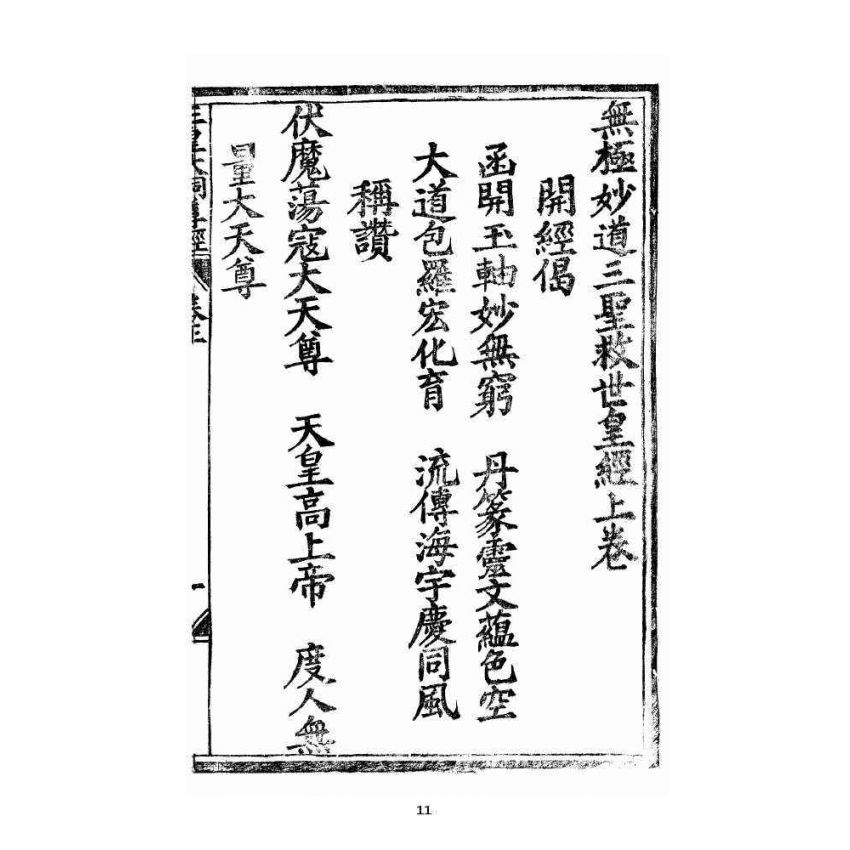 博揚古籍選 宗教篇 王母無極妙道三皇救世皇經卷上