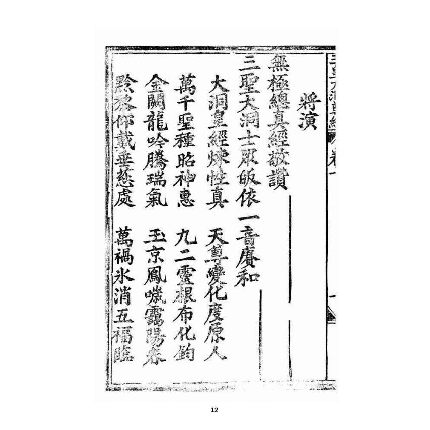 博揚古籍選 宗教篇 王母無極妙道三皇救世皇經卷上