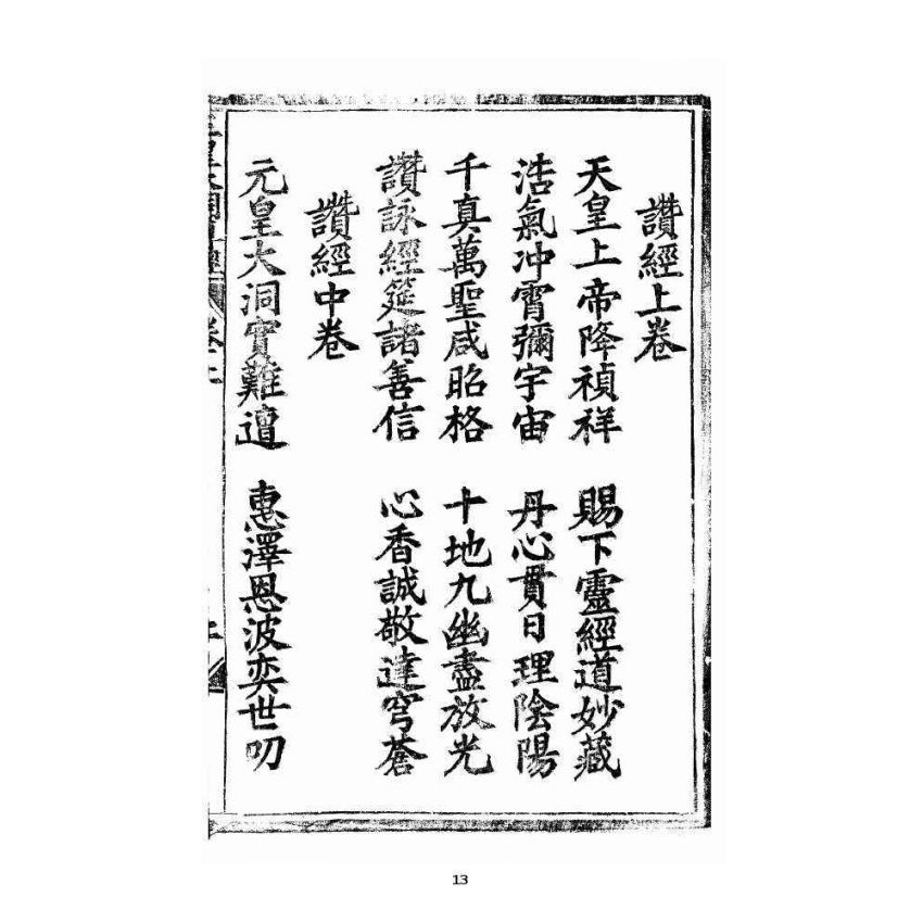 博揚古籍選 宗教篇 王母無極妙道三皇救世皇經卷上