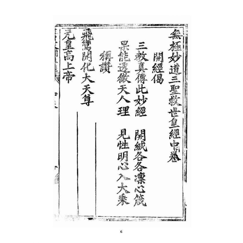 博揚古籍選 宗教篇 王母無極妙道三皇救世皇經 卷中