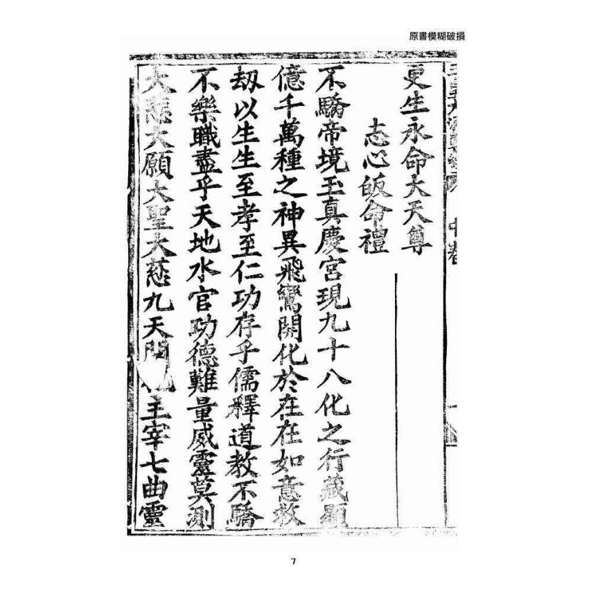 博揚古籍選 宗教篇 王母無極妙道三皇救世皇經 卷中