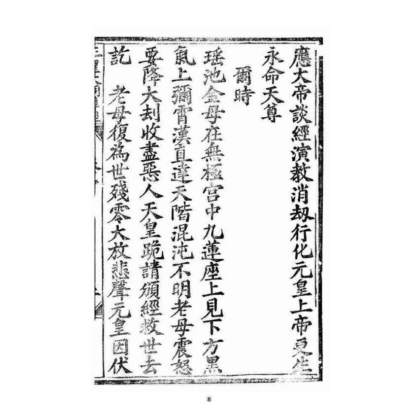 博揚古籍選 宗教篇 王母無極妙道三皇救世皇經 卷中