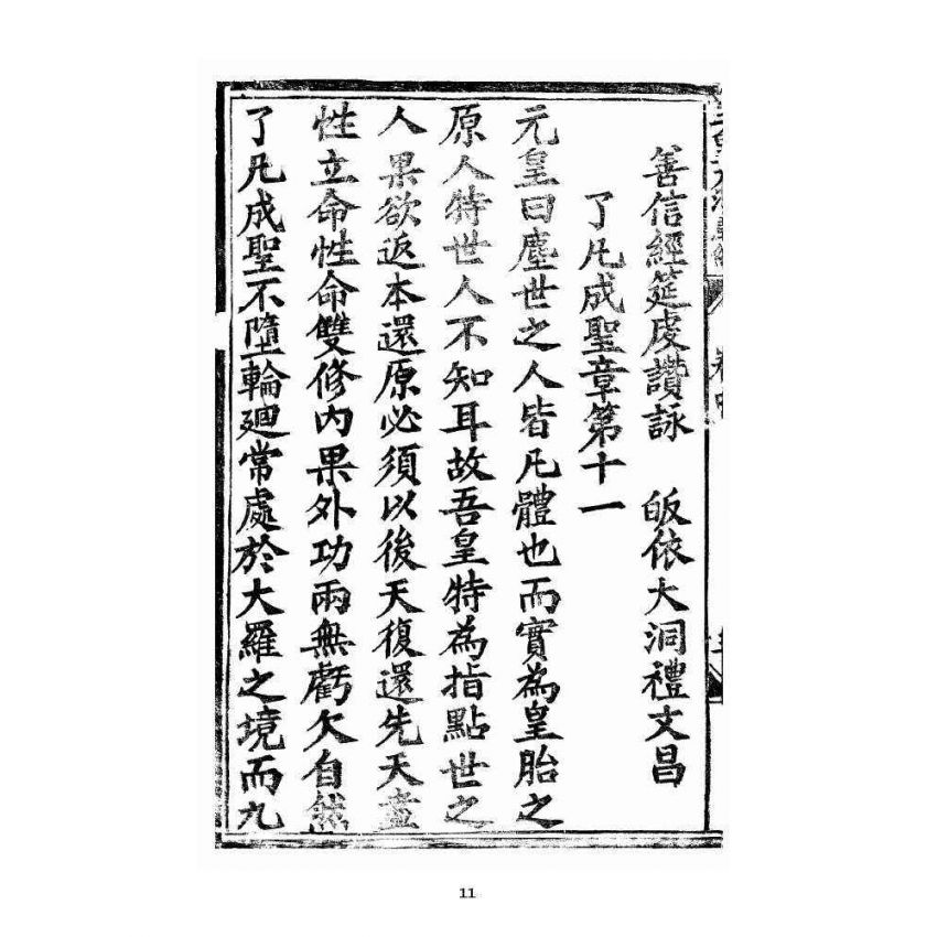 博揚古籍選 宗教篇 王母無極妙道三皇救世皇經 卷中