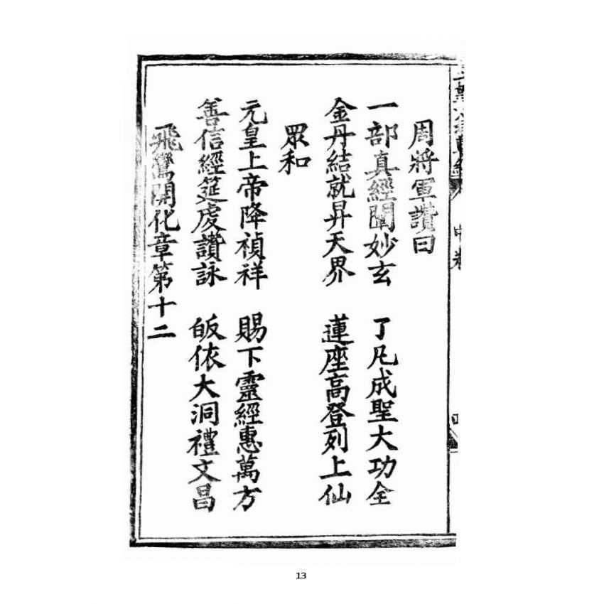 博揚古籍選 宗教篇 王母無極妙道三皇救世皇經 卷中