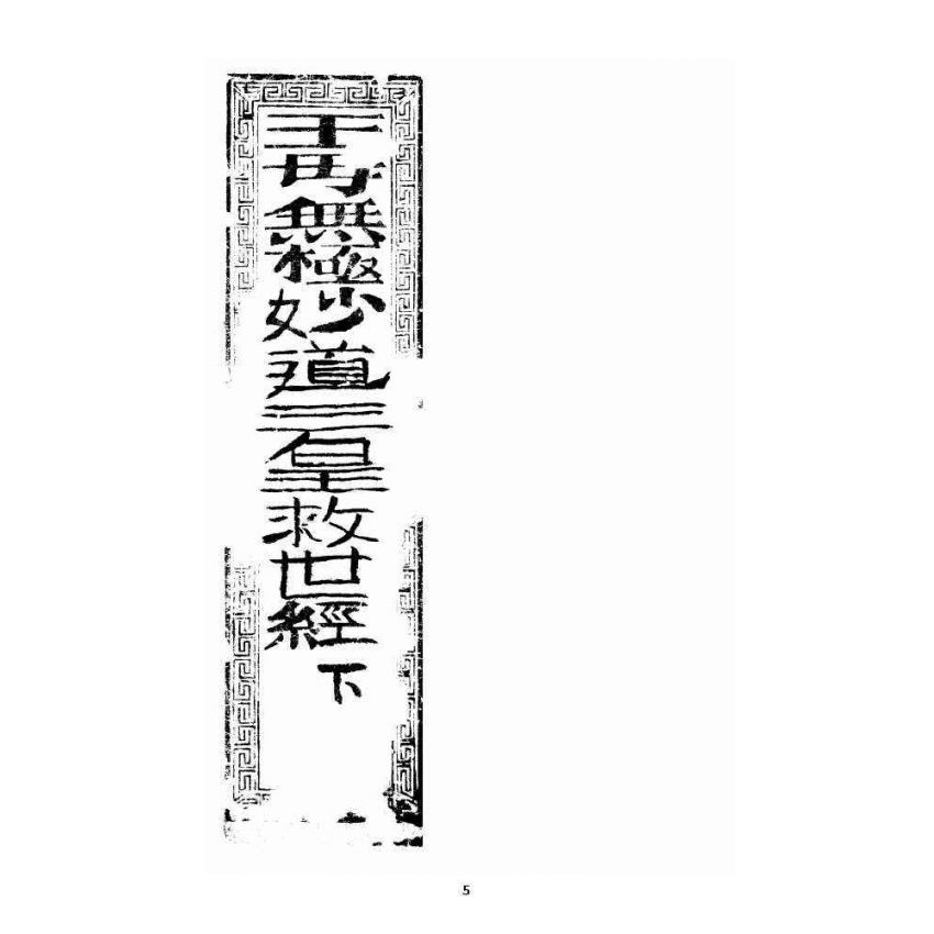 博揚古籍選 宗教篇 王母無極妙道三皇救世皇經 卷下