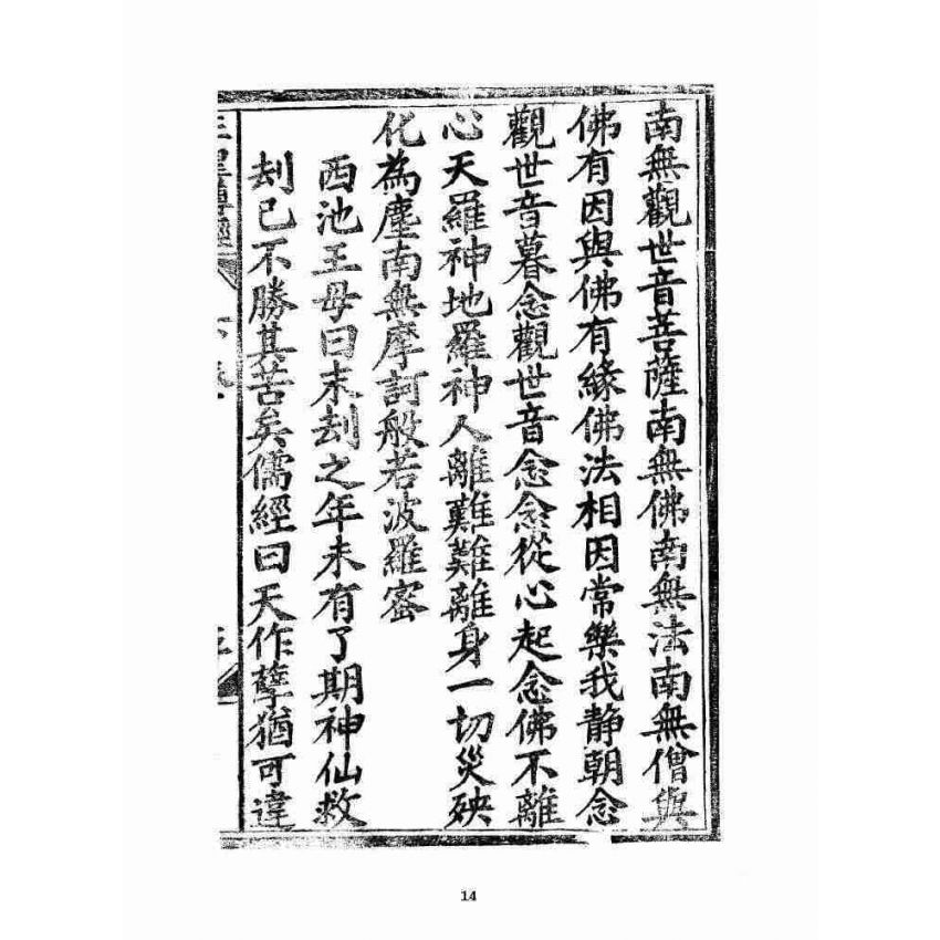 博揚古籍選 宗教篇 王母無極妙道三皇救世皇經 卷下