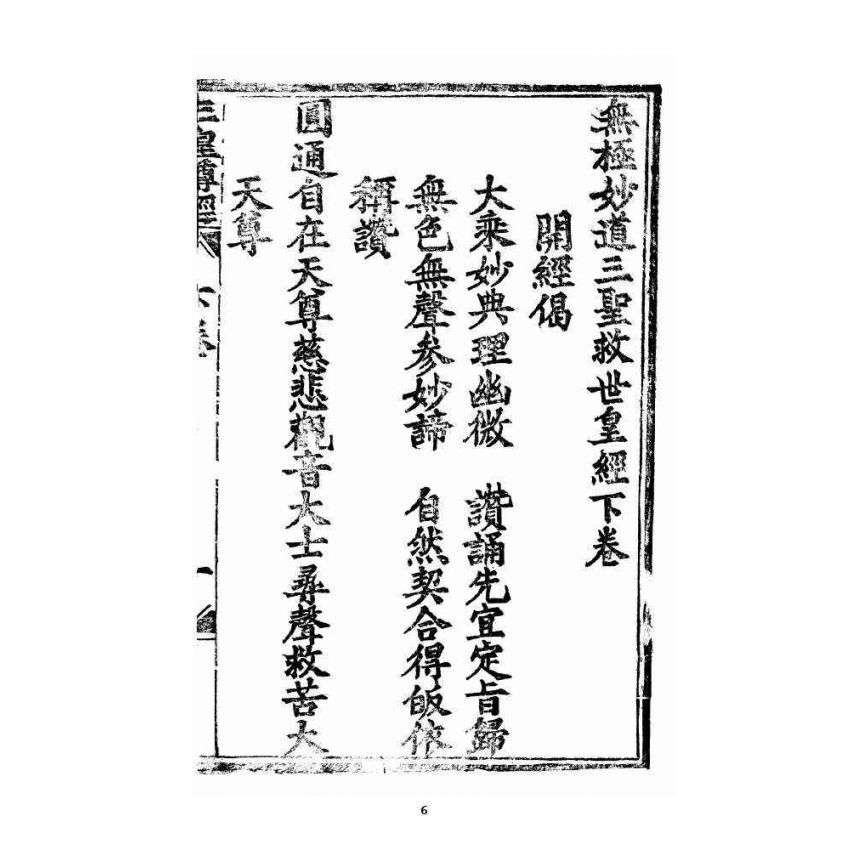 博揚古籍選 宗教篇 王母無極妙道三皇救世皇經 卷下