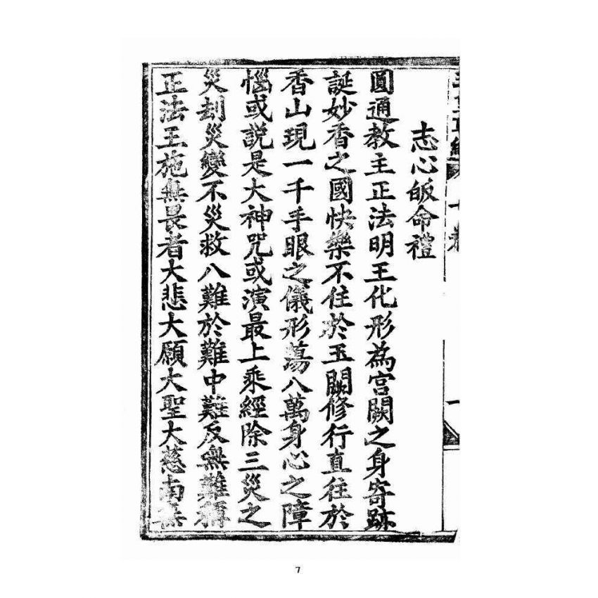 博揚古籍選 宗教篇 王母無極妙道三皇救世皇經 卷下