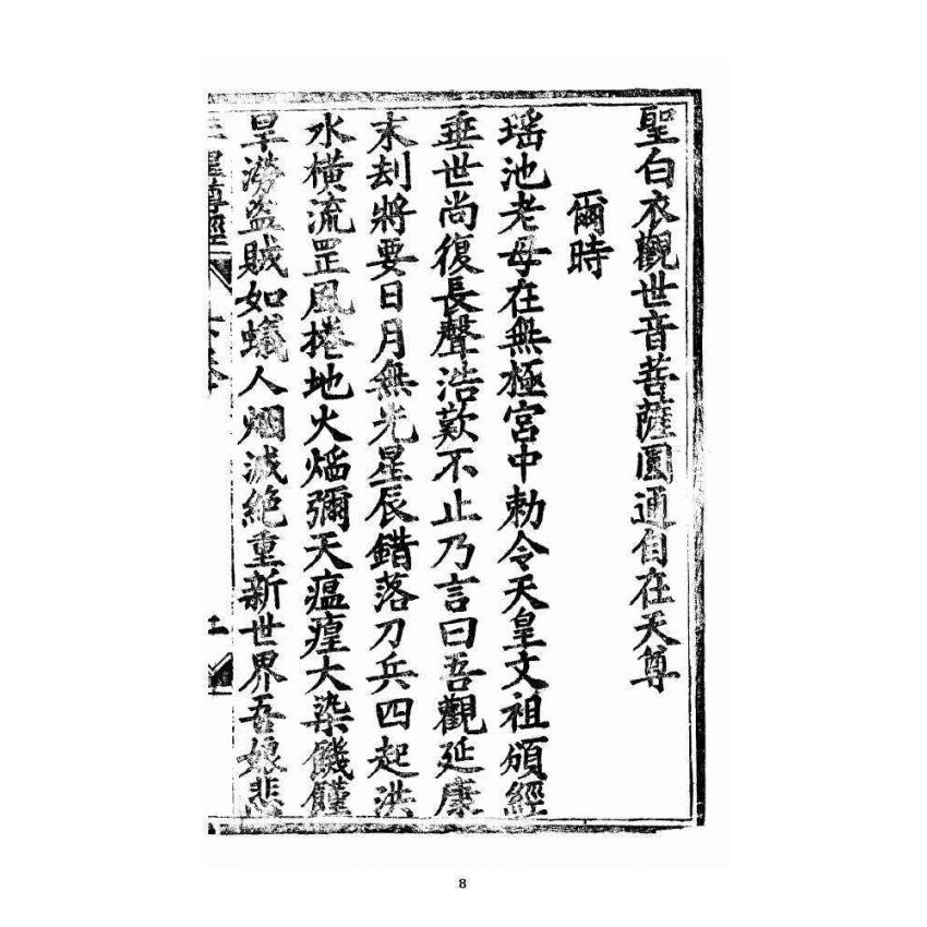 博揚古籍選 宗教篇 王母無極妙道三皇救世皇經 卷下