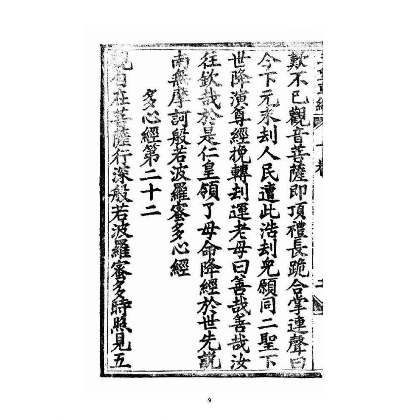 博揚古籍選 宗教篇 王母無極妙道三皇救世皇經 卷下