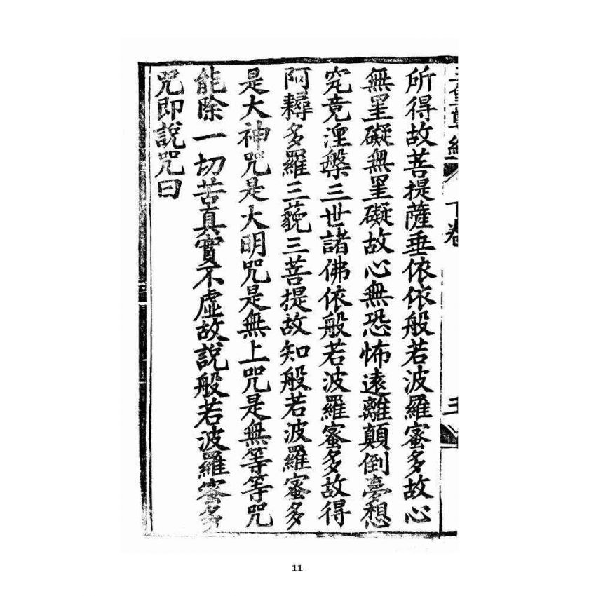 博揚古籍選 宗教篇 王母無極妙道三皇救世皇經 卷下