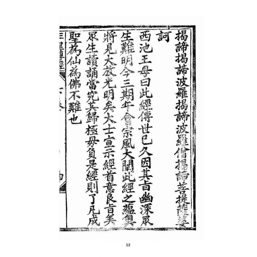 博揚古籍選 宗教篇 王母無極妙道三皇救世皇經 卷下