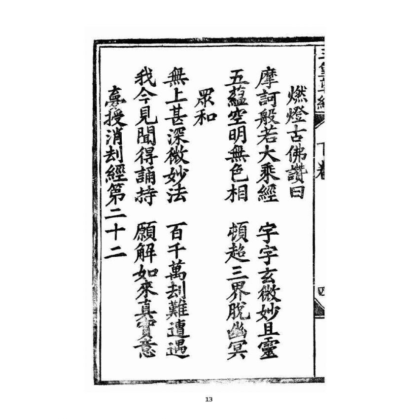 博揚古籍選 宗教篇 王母無極妙道三皇救世皇經 卷下