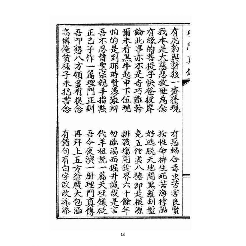 博揚古籍選 宗教篇 理門真傳