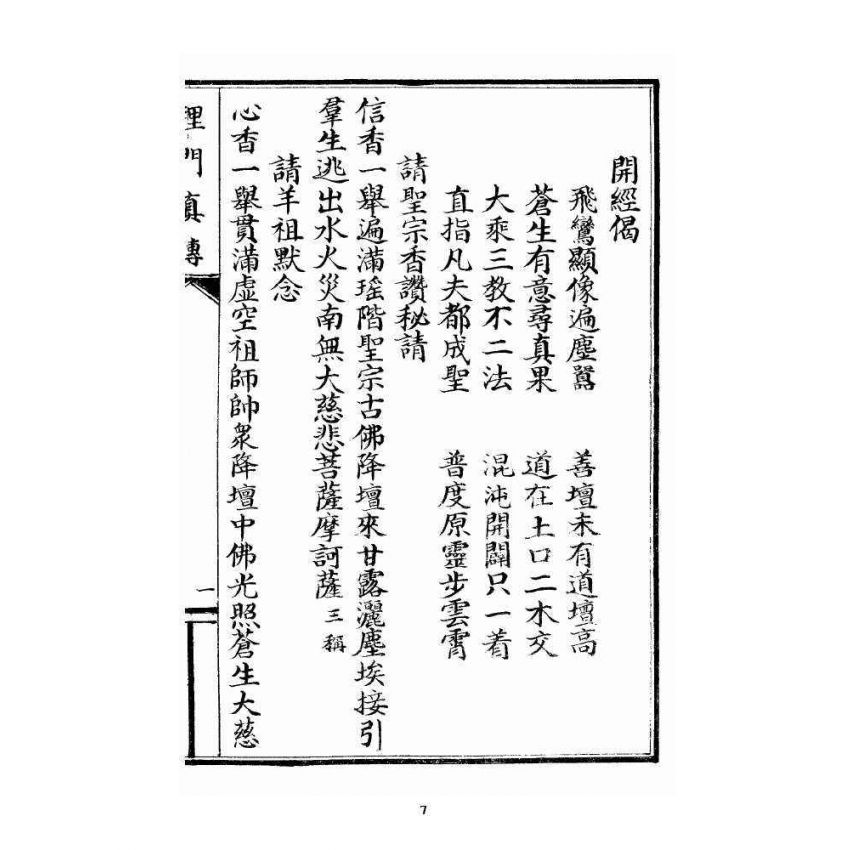 博揚古籍選 宗教篇 理門真傳