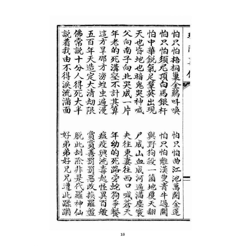 博揚古籍選 宗教篇 理門真傳