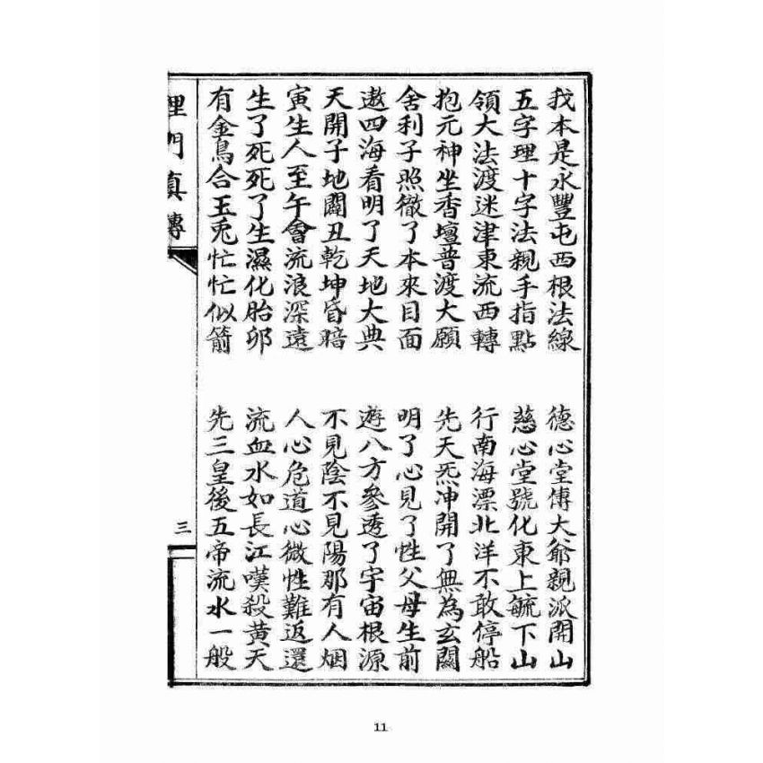 博揚古籍選 宗教篇 理門真傳