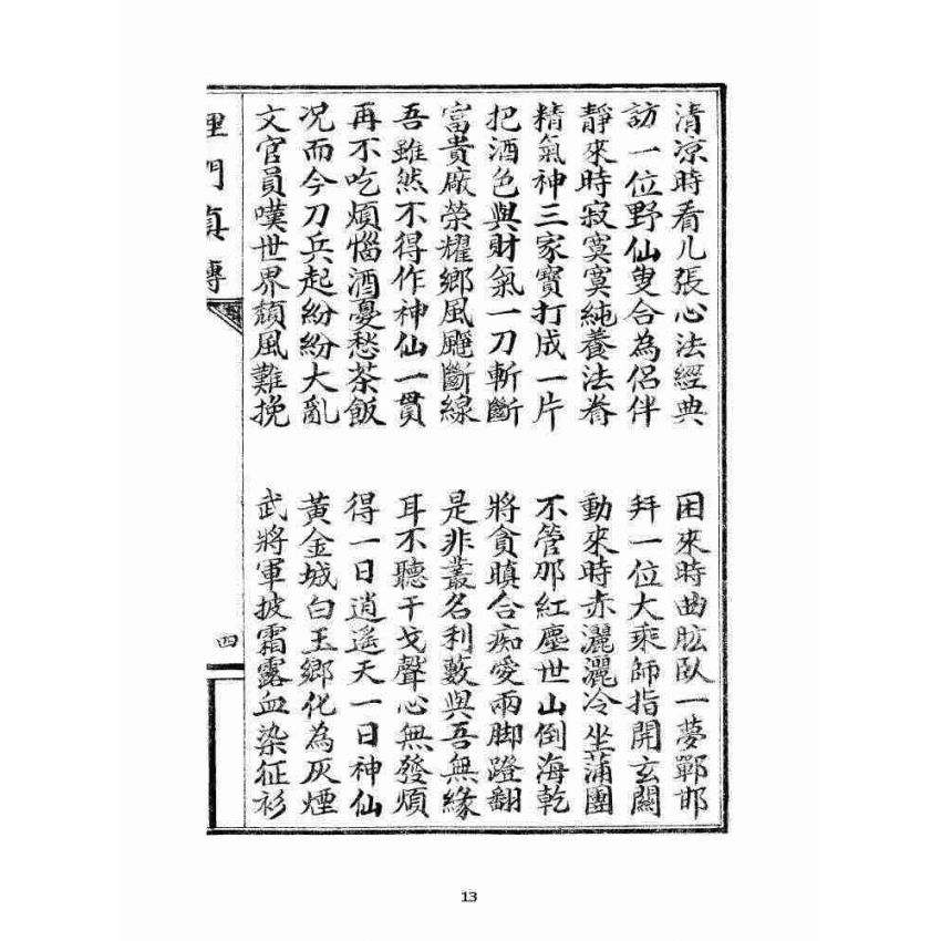 博揚古籍選 宗教篇 理門真傳