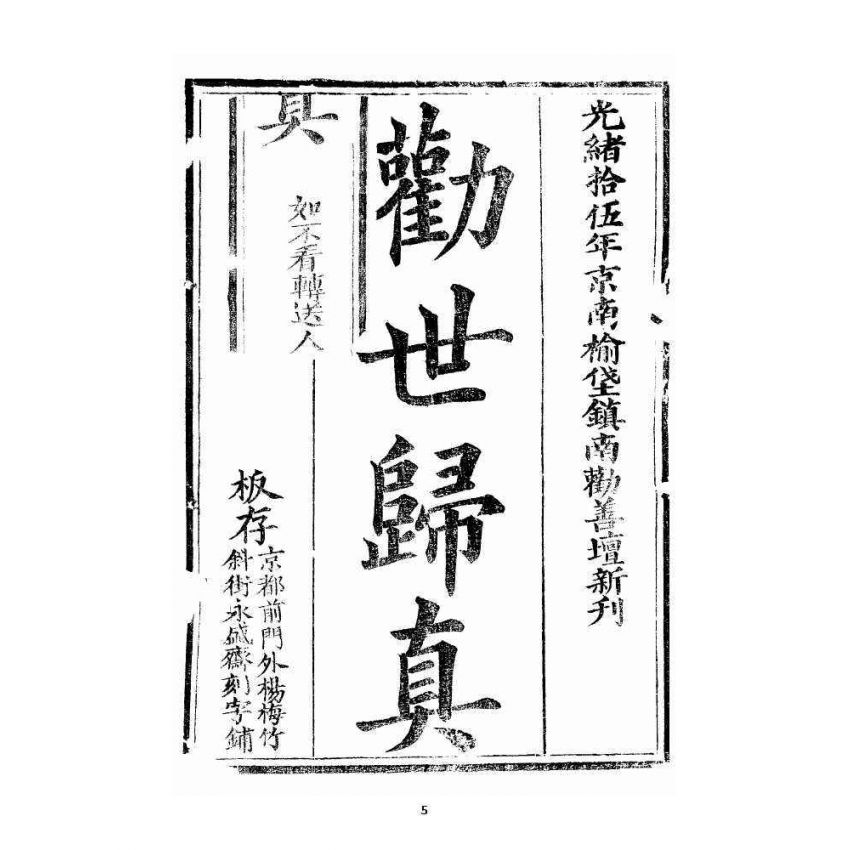 博揚古籍選 宗教篇 勸世歸真 卷一