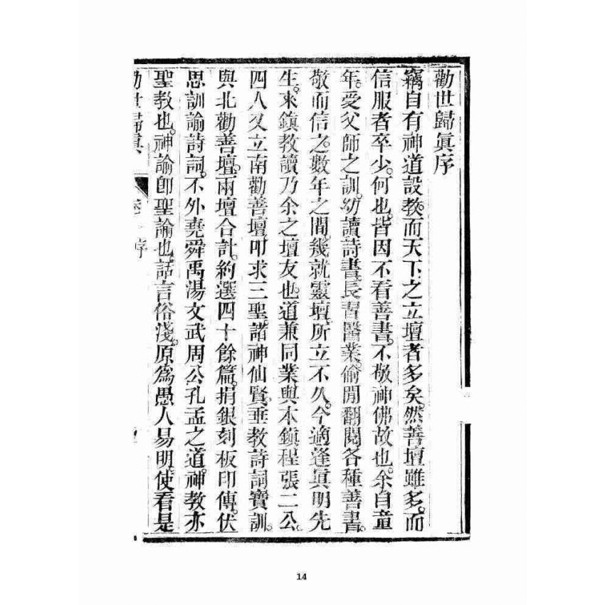 博揚古籍選 宗教篇 勸世歸真 卷一