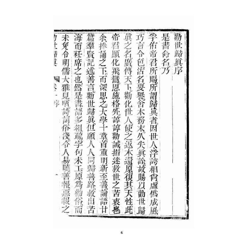 博揚古籍選 宗教篇 勸世歸真 卷一